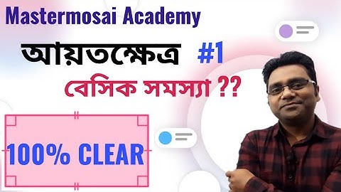 যাদের আয়তক্ষেত্র অংকে সমস্যা/Rectangle problems/বেসিক লেভেল আয়তক্ষেত্রের অংক/Basic Rectangle