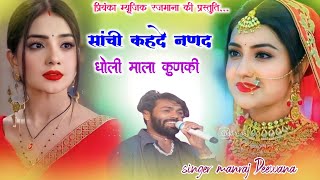 Song { 4292} singer manraj Deewana//sachi kahde nanad//सांची कहदे नणद धोली माला कुणकी//song 2026