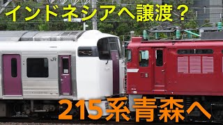 【初の廃車回送⁈】215系NL-3編成が青森車両センターへ配給輸送されました。