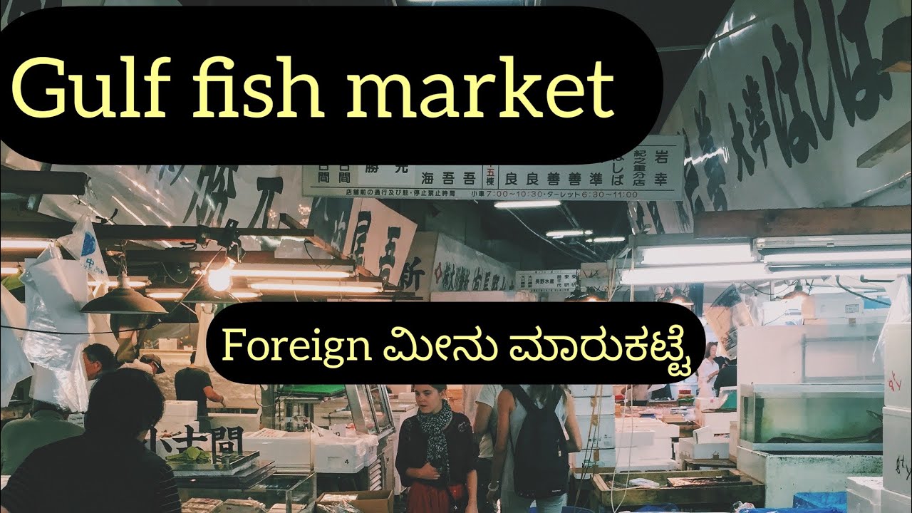 Bahrain 🇧🇭 Fish Market/ಬಹರೈನ್ ಮೀನು ಮಾರುಕಟ್ಟೆ ಯಾವ ರೀತಿ ಇದೆ ನೋಡೊಣ ಬನ್ನಿ ...