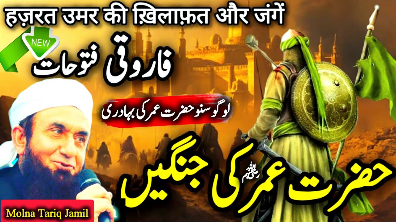 Complete Story Of Hazrat Umar ibn Khattab R.A | Molan Tariq Jameel |हज़रत उमर के युद्ध | New Bayan