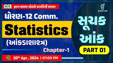 ધોરણ-12 (COMM.) | Statistics (આંકડાશાશ્ત્ર) | Chapter. - 01 | સૂચક આંક - PART 01
