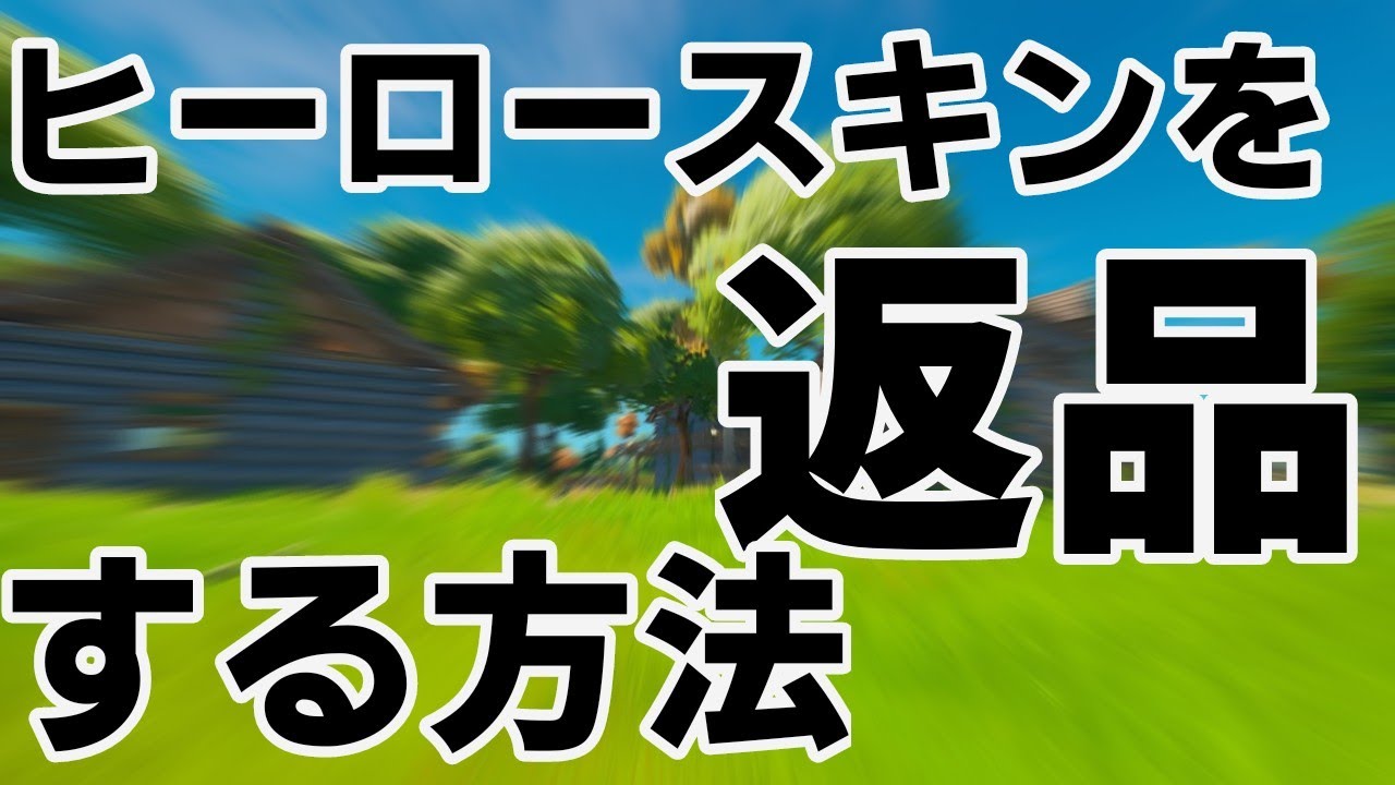 フォートナイト ヒーロースキンを返品する方法 マイクラ動画まとめ