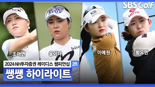 [2024 KLPGA] 중요한 건 꺾이지 않는 마음! 궂은 날씨에도 이어지는 추격전 👉 40분 몰아보기 쌩쌩 하이라이트｜NH투자증권 2R