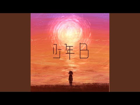 Watch 少年B on YouTube Watch 少年B on YouTube