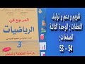 المرجع في الرياضيات المستوى الثالث إبتدائي الصفحات 53 54 