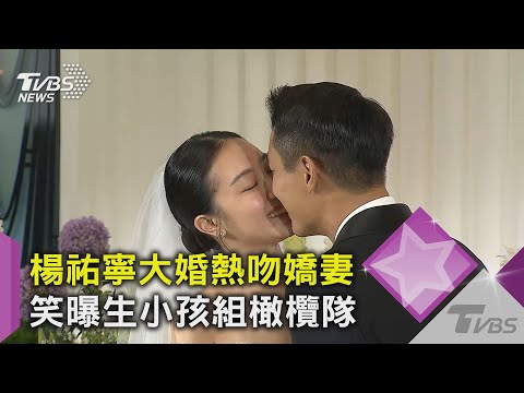 楊祐寧大婚熱吻嬌妻 笑曝生小孩組橄欖隊｜TVBS新聞
