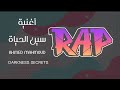 سين الحياة و عايشين في الراب ويجز بابلو مصر الراب العربي Rap Egypt Trap قصص الظلام ABC سين الحياة و عايشين في الراب ويجز بابلو مصر الراب العربي Rap Egypt Trap قصص الظلام ABC