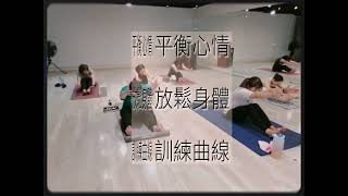 20220317｜舞道子｜Emi老師｜皮拉提斯