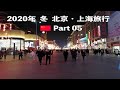 【2020年 冬 北京・上海旅行】Part05 - 王府井大街で観光・夕食、そして北京のライブハウスへ遊びに行く【中国加油！】