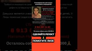 #рак #помогите #помощь #операция #Лиза #новосибирск #Москва #добро #благотворительность #волонтеры