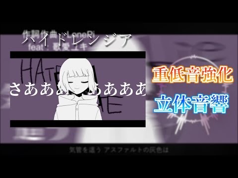 【重低音強化＆立体音響】ハイドレンジア / LonePi feat:可愛ユキ 【リクエスト曲】※イヤホン推奨