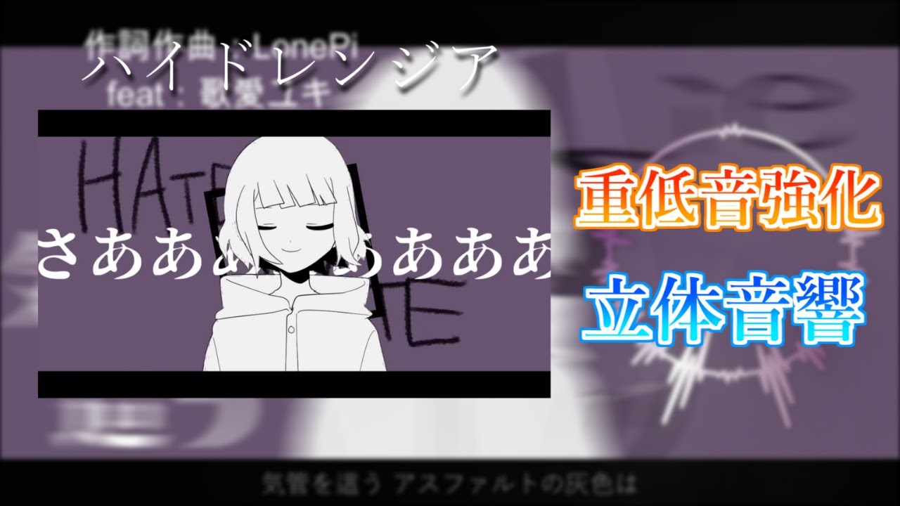 【重低音強化＆立体音響】ハイドレンジア / LonePi feat:可愛ユキ 【リクエスト曲】※イヤホン推奨