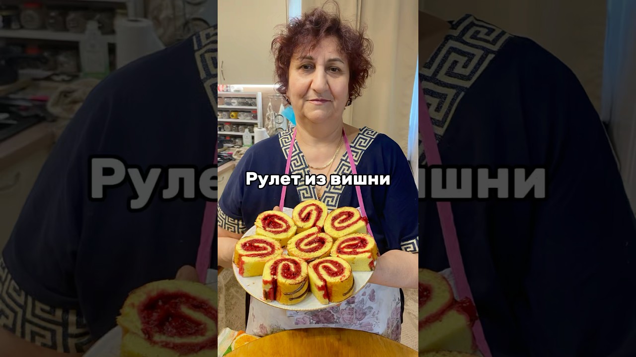 Рулет из вишни