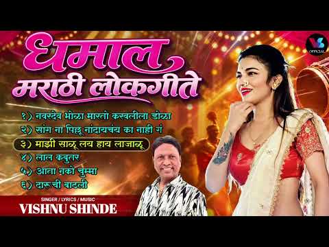 Marathi Lokgeet Jukebox | Marathi Song | Vishnu Shinde
