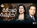 فرحانة و خايفة ليلى مراد و محمد فوزي