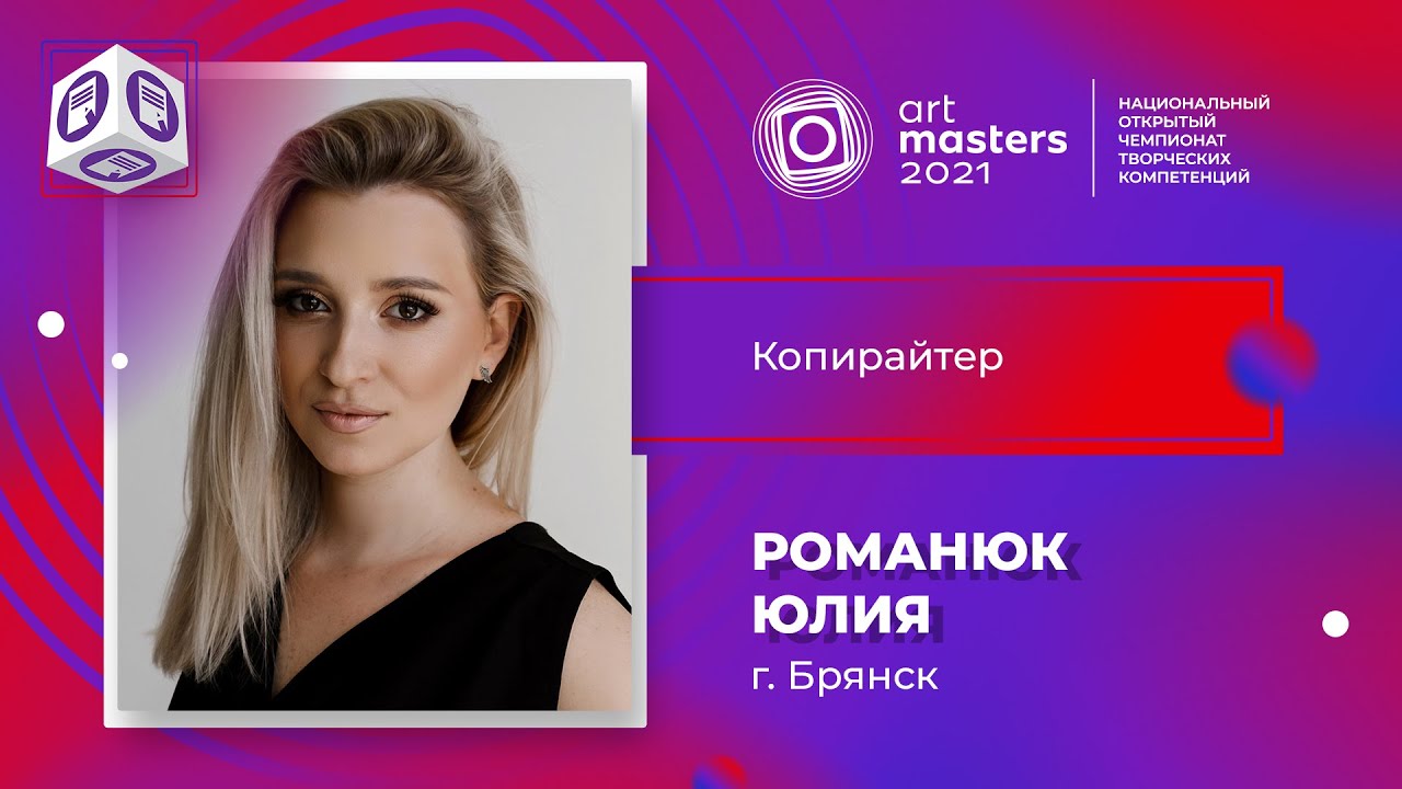 Копирайтер. Финальная работа. Романюк Юлия - YouTube