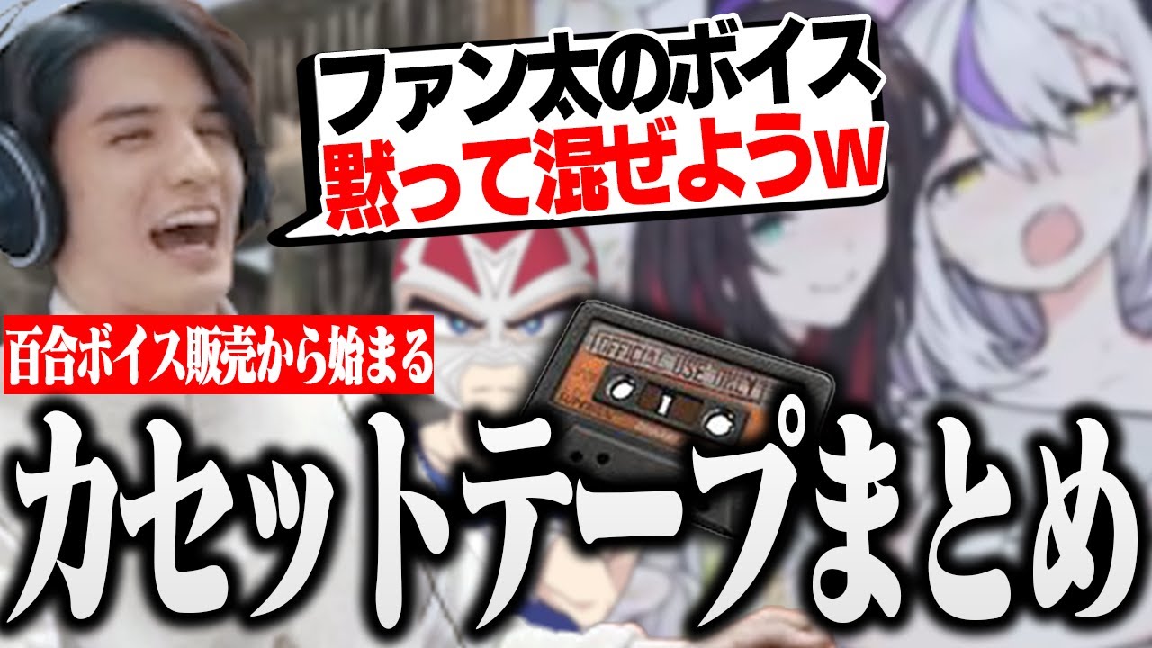 【スト鯖RUST】ラプラス総帥の百合ボイス販売であることを思いつくスタンミ【切り抜き/スタンミ/ラプラス・ダークネス/緋月ゆい/ファン太/ボドカ/kamito/魔界ノりりむ/乾伸一郎】