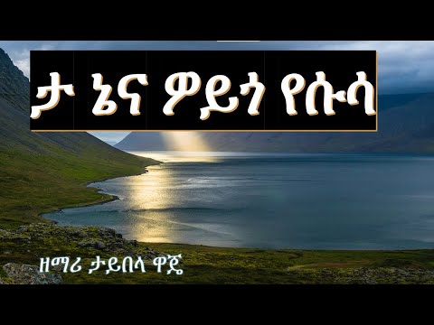 Taybela Waje ታይበላ ዋጄ WOLAYTA DAWURO GAMO GOFA KONTA Ethiopian Christian Mezmur የኢትዮጲያ መዝሙር