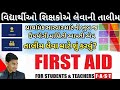 FAST APP | FIRST AID FOR STUDENTS & TEACHERS | વિદ્યાર્થીઓ શિક્ષકોએ લેવાની ફસ્ટ એઈડની તાલીમ
