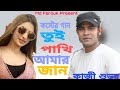 Tui Pakhi Amar Jan | Kazi Shuvo | Bangla New Song | কাজী শুভর সেরা বিরহের বাছাই করা গান | 2021