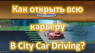 Как открыть всю карьеру в City Car Driving и все машины