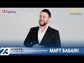 Март Бабаян в «Звёздном завтраке» на Радио Шансон