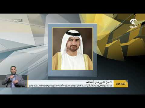 عبدالله بن سالم يصدر قرارا بشأن اللجنة العليا المنظمة لدورة الألعاب العالمية لذوي الإعاقة الحركية