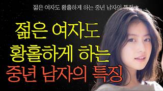 젊은 여자도 빠져드는 중년남자의 매력 | 젊은 여자도 꼴리게 하는 중년 남자의 특징 #중년사랑 #중년연애 #중년