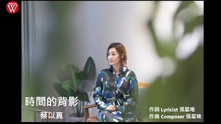 蔡以真《時間的背影》官方歌詞版MV