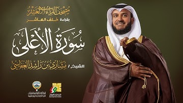 سورة الأعلى بقراءة خلف العاشر | الشيخ مشاري راشد العفاسي | Surah Al-A'la Mishary Alafasy