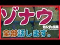 [考察 #07] ブレスオブザワイルド ゾナウについて調べたこと全て話します。 続編　ゼルダの伝説