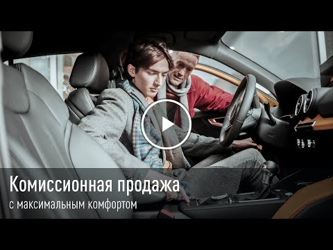 Комиссионная продажа авто