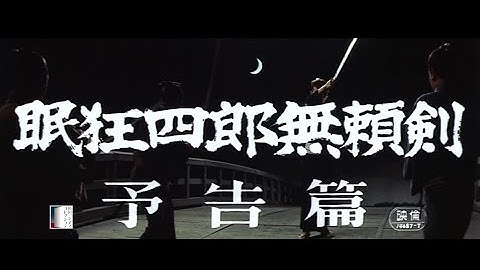 大映4K映画祭関連企画 「Road to the Masterpieces」上映『眠狂四郎無頼剣』予告篇