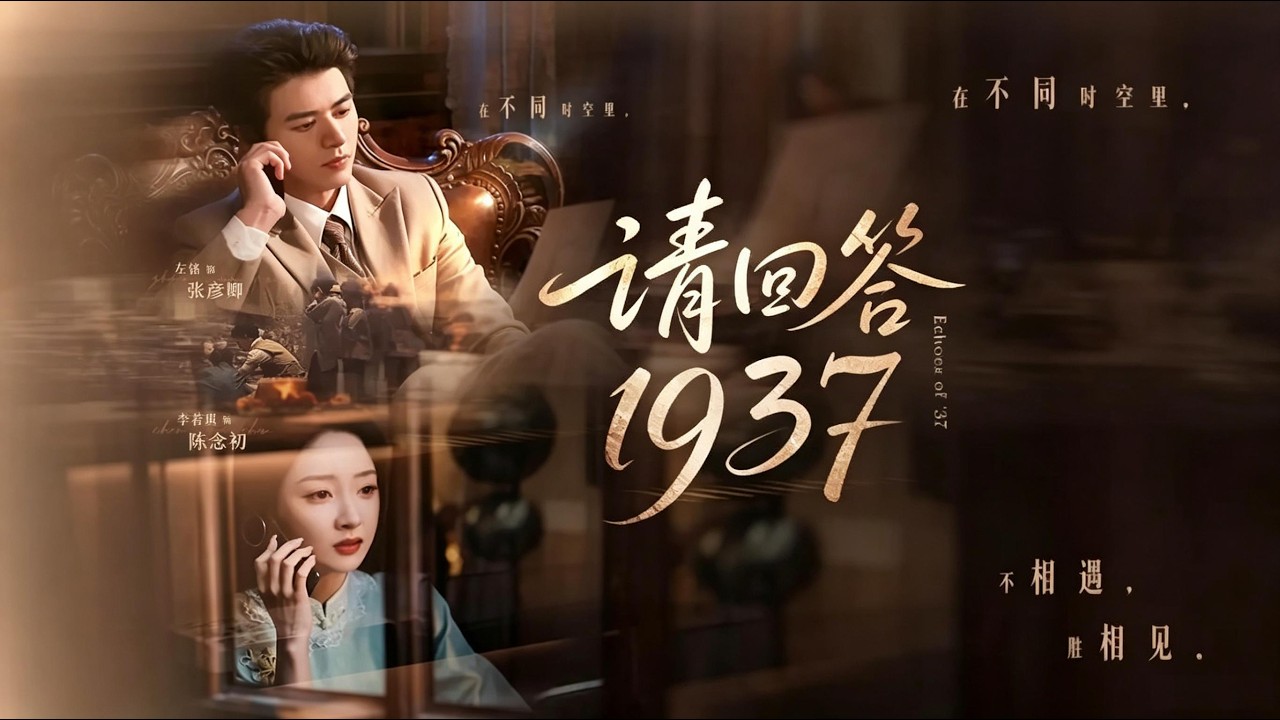 請回答1937：跨越時空的生死絕戀