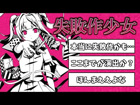 かいりきベアさんの「失敗作少女」考察コメントまとめ！わたしって失敗作だって