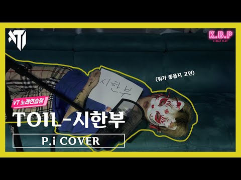 [COVER] TOIL 시한부 ( P.i )