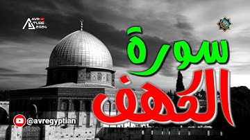 سورة الكهف لازم تسمعها يوم الجمعة يصاحبها "ترخيص Creative Commons" (((🔴)))#سورة_الكهف #الجمعة