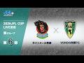 ２０２６ ＪＦＬ ＣＵＰ 第６節　ラインメール青森 vs ボンズ市原　ライブ配信