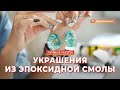 Украшения из эпоксидной смолы: мастер-класс