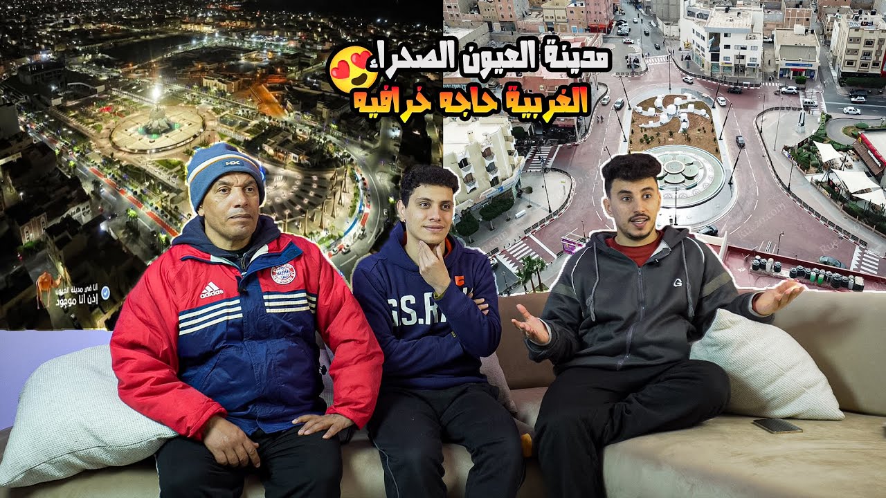 رده فعل🤯مصريين🇪🇬 علي مدينة العيون الصحراء المغربيه🤩في المغرب🇲🇦 حاجه في منتهي الروعه 🤩🔥