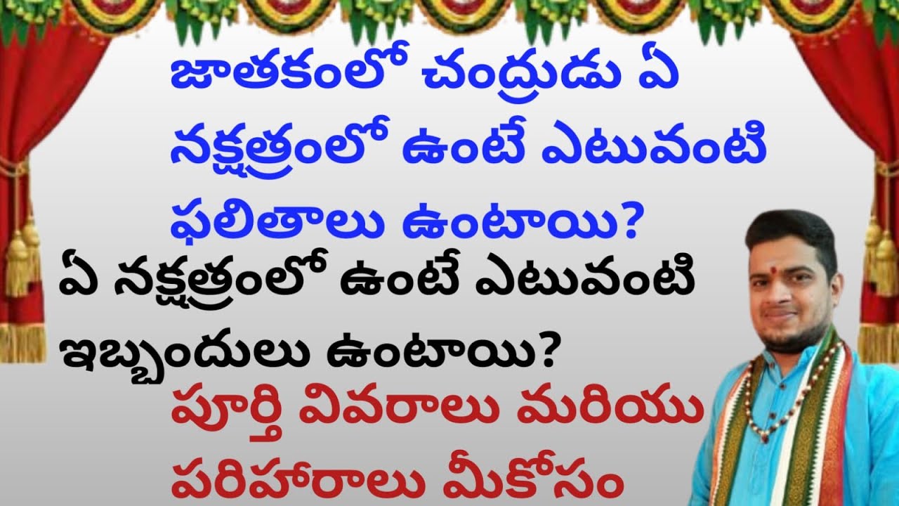 |జాతకంలో చంద్రుడు ఏ నక్షత్రంలో ఉంటే ఎటువంటి ఫలితాలు ఉంటాయి|ఏ నక్షత్రంలో ఉంటే ఎటువంటి ఇబ్బందులు ఉంటాయ