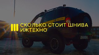 Сколько Стоит ШНИВУ ИЖТЕХНО Построить Финал Проекта