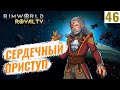 RimWorld Royalty #46 Сердечный приступ!