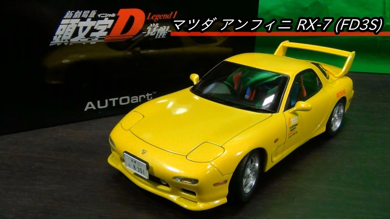 オートアート RX-7 1/18 アンフィニ FD3S Autoart 頭文字D