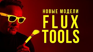 :    FLUX 1.0 TOOLS   .    omfyUI, Replicate.com, Fal.ai