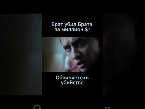 Брат брата за миллион? Фильм: Беги! #кино #детектив #моменты #рек