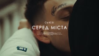 Сьюзі - Серед міста (MOOD VIDEO)