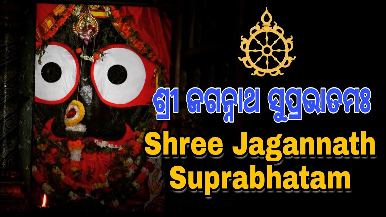 Sri Jagannath Suprabhatam#srijagannathsuprabhatam #jagannathsong ...