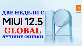 Лучшие фишки MIUI 12.5 GLOBAL | Две недели тестов XIAOMI c MIUI 12.5
